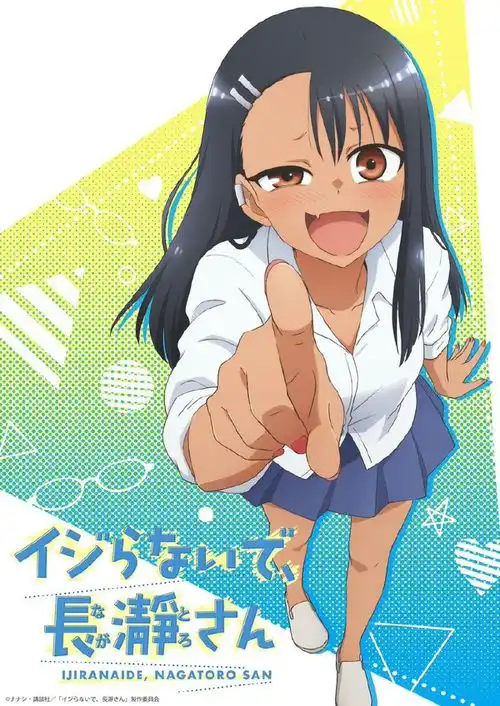  不要欺负我,长瀞同学pv公开2021年四月播出
