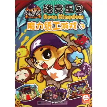  洛克王国魔力纸工游戏3甲虎网一站式图书批发平台