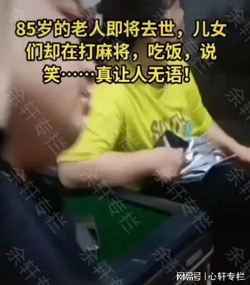  河南85岁老人即将去世,儿女们却在打麻将说笑话已经不错了