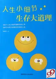  人生小细节生存大道理