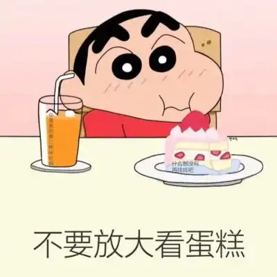  超可爱的蜡笔小新表白图呢
