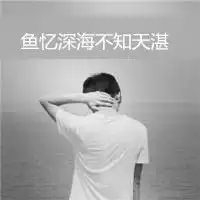  微信头像带字的男生伤感黑白微信头像图片大全