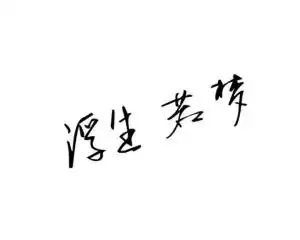 带字的微信头像头像图片