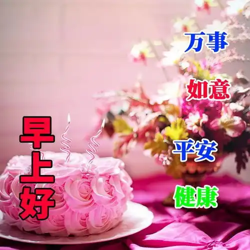  最新版早安问候语短信大全,愿我牵挂的人一生平安,健康百年