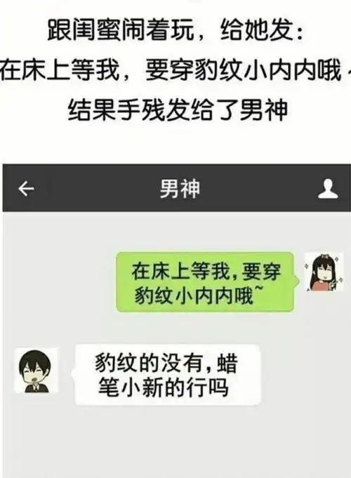  那些因发错对象而生的爆笑聊天记录,蜡笔小心的行吗