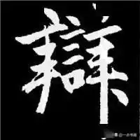  赵孟頫楷书结构30法,学会了,你的写字将再上层楼