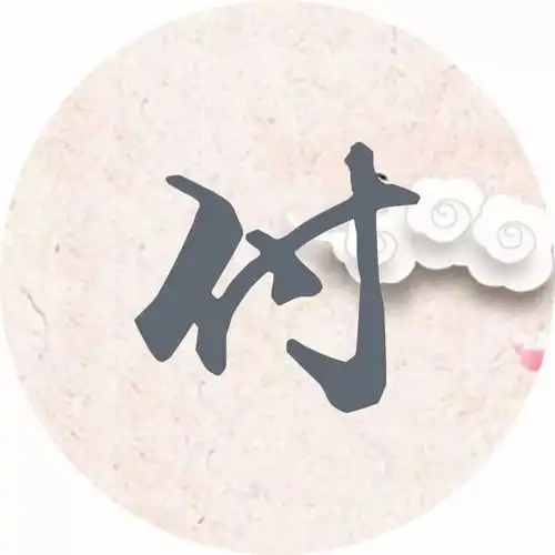 付姓头像大全