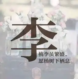  国学课每个姓氏里,都有一句情诗,你的是什么