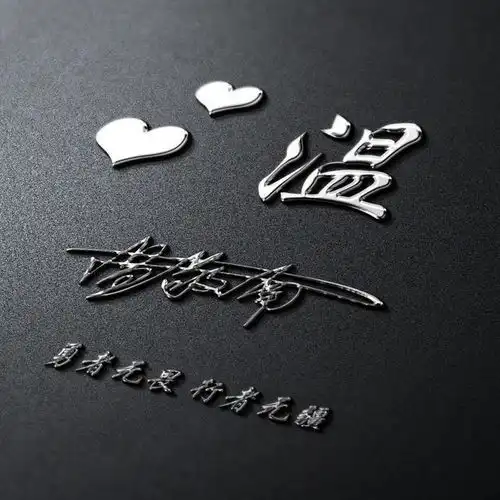  用你的姓氏姓名之做微信头像,精心设计了36张签名头像,请查收