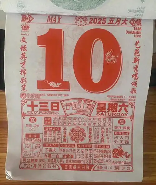  2025年5月10日是黄道吉日吗今日头条