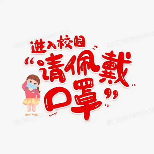  孩子复学后该怎么戴口罩,运动时一定要说no
