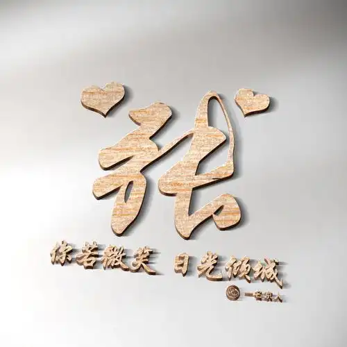  你该换头像了,15张温馨立体姓氏头像,简约不简单