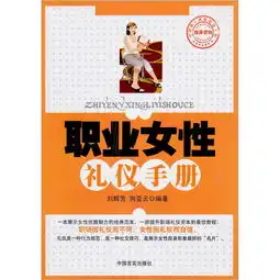  职业女性礼仪手册
