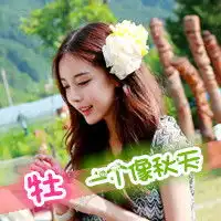  qq姐妹头像两张配一对带字的带有牡字的帮帮忙