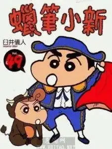  蜡笔小新漫画版