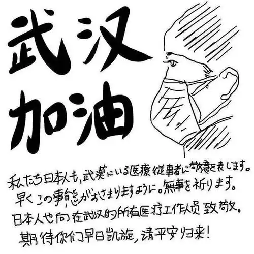  日本姑娘手绘中文防疫漫画祝愿中国战友平安归来