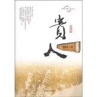  贵人