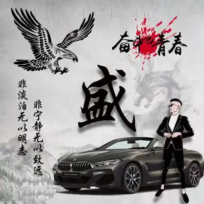  抖音最火姓氏头像特别霸气奋斗吧青春