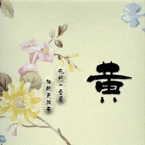  喜欢花的朋友看这里39张微信头像,你要的姓氏都在