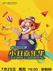  2019八喜打开艺术之门小丑嘉年华