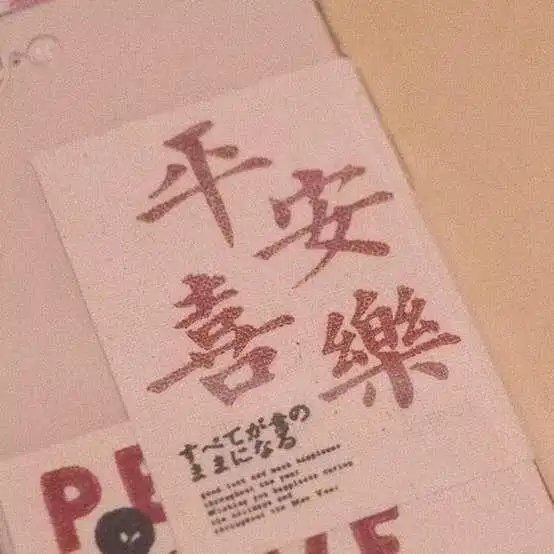  平安喜乐