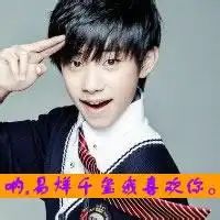  易烊千玺姓氏图片文字微信头像图片大全