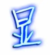  显的艺术字显头像图片显的笔顺显字组词艺术字网