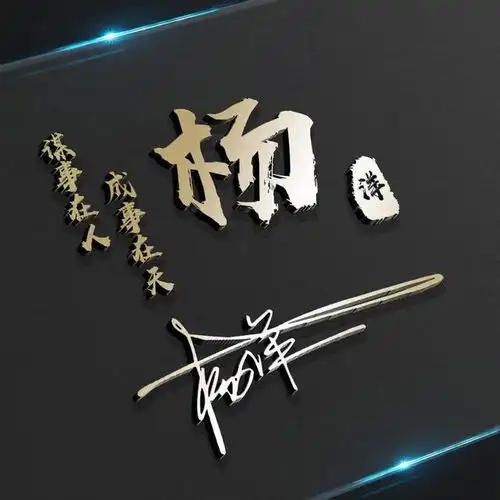  最新个性3d立体微信姓氏头像,带个性艺术签名头像,快来带走你的