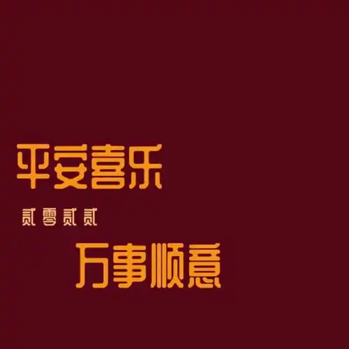  抖音热门跨年朋友圈背景图2022你好,新年快乐,平安喜乐,万事胜意,暴富