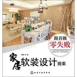  家居软装设计提案