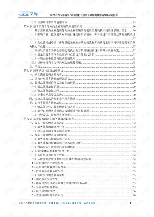 20212025年中国5g智造行业调研及顾客满意营销战略研究报告.pdf
