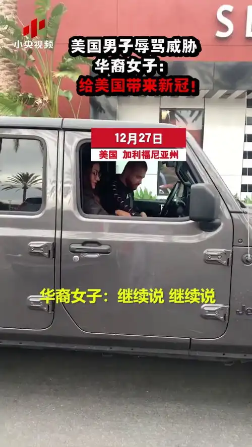  美国男子辱骂威胁华裔女子给美国带来新冠