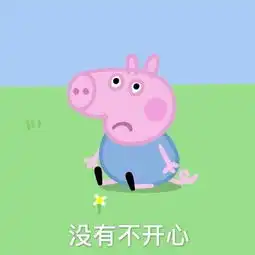  听说小猪佩奇被家长列入黑名单,我不服