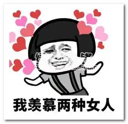  这两种女人让人羡慕系列表情包这两种女人让人羡慕搞笑图片表情去广告版软件下载