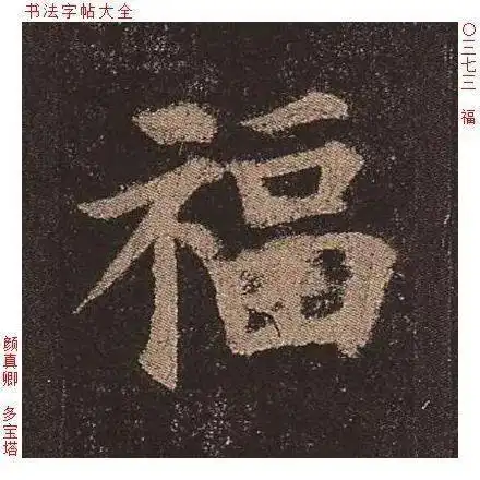  福字单字全集