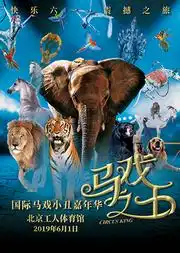  快乐六一2019马戏小丑嘉年华在线订票工人体育馆