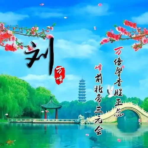  用你的名字做微信头像最美山水风景,姓氏头像,有你喜欢的吗