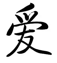 爱这个字的毛笔字怎么个写法