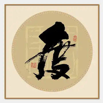  陈字设计模板下载字体设计素材下的书法字体设计模板