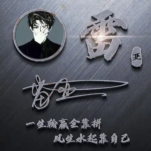 你要的微信头像已做好,28张精致艺术签名头像,高端大气上档次