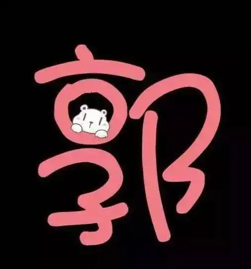  常见姓氏头像