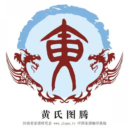  黄氏图腾