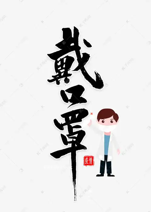  戴口罩毛笔字艺术字设计图片千库网