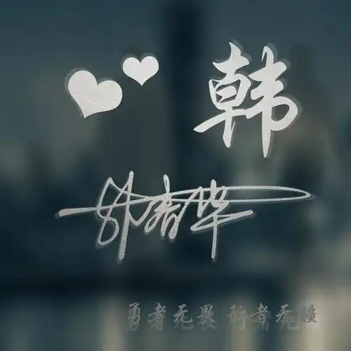  你的名字这样写更漂亮,十几款高端精致签名版,你值得拥有