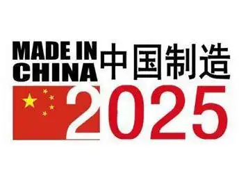  中国制造2025