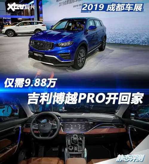  图文吉利博越pro静态评测2019成都国际车展