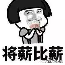  在丘北,当亲戚朋友问你得多少工资时,你会怎么回答