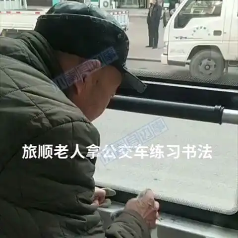  辽宁一老人在公交车身上练书法,被司机发现后我擦不掉