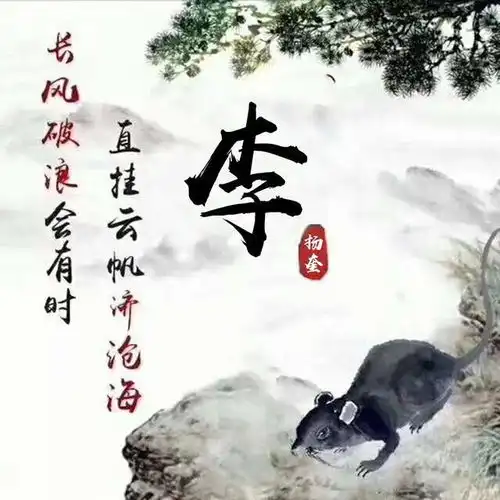  用你的名字做微信头像十二生肖姓氏头像设计,有你喜欢的吗