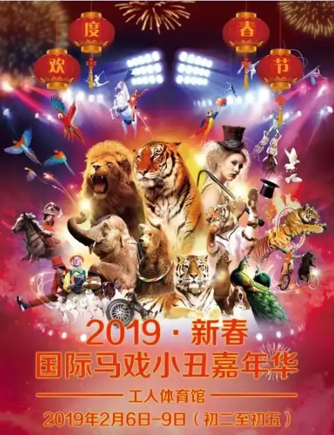  全网最低价2019国际马戏小丑嘉年华震撼来袭,过年7天乐